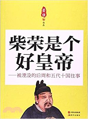 柴榮是個好皇帝：被湮沒的後周和五代十國往事（簡體書）