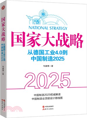 國家大戰略：從德國工業4.0到中國製造2025（簡體書）