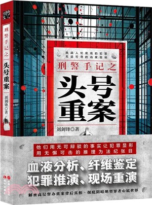 刑警手記之頭號重案（簡體書）