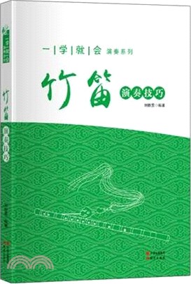 竹笛演奏技巧（簡體書）