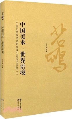 中國美術‧世界語境：21世紀的徐悲鴻研究及中國美術發展(二)（簡體書）