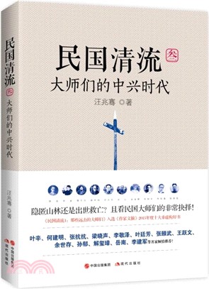 民國清流3：大師們的中興時代（簡體書）