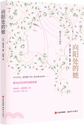 向陽處的她（簡體書）