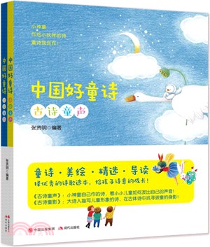 中國好童詩(全2冊)（簡體書）