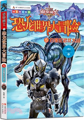 鎧甲勇士之恐龍世界大冒險(5)：白堊紀恐龍大戰（簡體書）