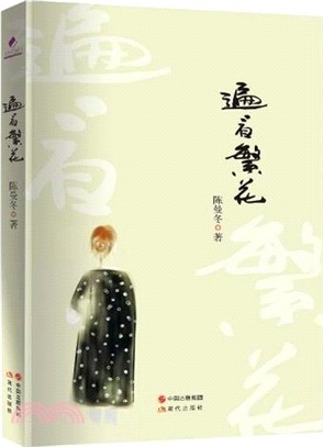 遍看繁花（簡體書）