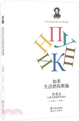 如果生活把你欺騙：普希金經典詩歌插圖珍藏本(2016)（簡體書）