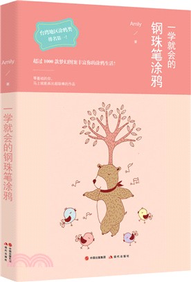 一學就會的鋼珠筆塗鴉（簡體書）