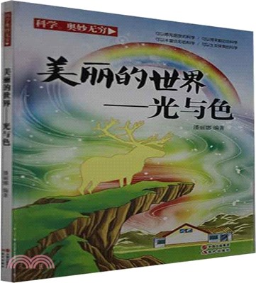 美麗的世界：光與色(四色)（簡體書）