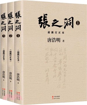 張之洞(全三冊)(最新修訂版)（簡體書）