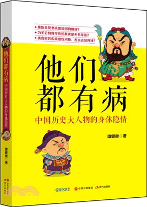 他們都有病：中國歷史大人物的身體隱情（簡體書）