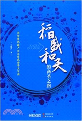 稻盛和夫的商聖之路（簡體書）