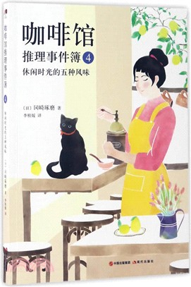 咖啡館推理事件簿4：休閒時光的五種風味（簡體書）