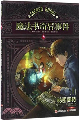 魔法書奇異事件1：秘密閣樓（簡體書）