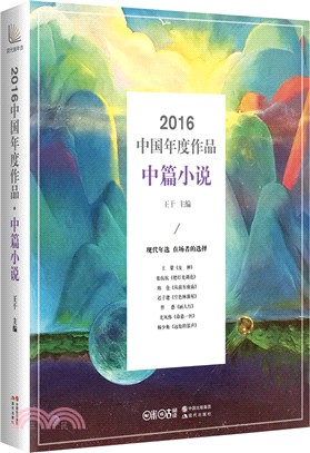 2016中國年度中篇小說（簡體書）