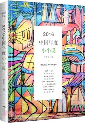 2016中國年度小小說（簡體書）