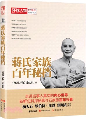 蔣氏家族百年秘檔（簡體書）