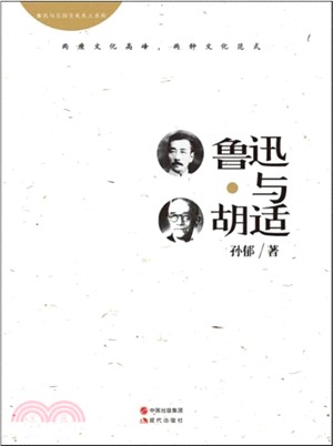 魯迅與胡適（簡體書）