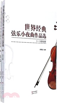 世界經典弦樂小夜曲作品選(全二冊)（簡體書）