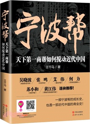 寧波幫：天下第一商幫如何攪動近代中國（簡體書）