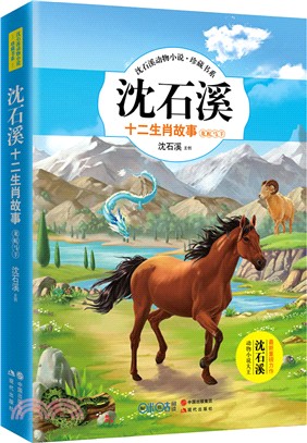 沈石溪十二生肖故事：龍蛇馬羊（簡體書）