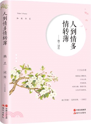 人到情多情轉薄：納蘭詞傳（簡體書）