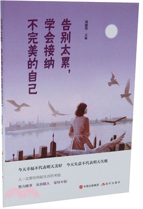 告別太累，學會接納不完美的自己（簡體書）