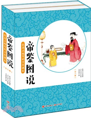 帝鑒圖說：張居正編寫的萬曆課本(全二冊)（簡體書）