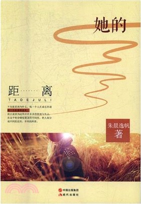 她的距離（簡體書）