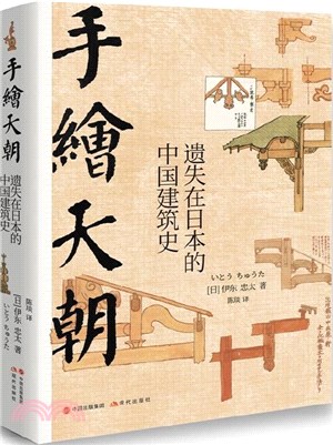 手繪天朝：遺失在日本的中國建築史（簡體書）