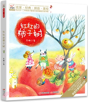 紅紅的柿子樹（簡體書）