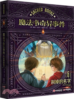 魔法書奇異事件(6)：刮掉的名字（簡體書）