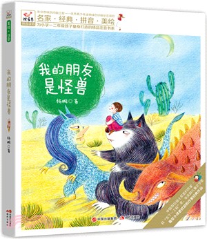 我的朋友是怪獸（簡體書）