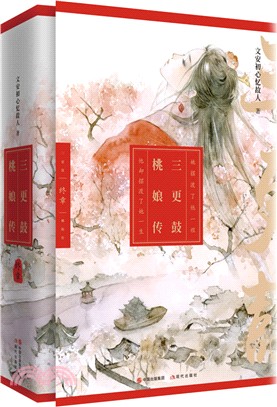 三更鼓 桃娘傳‧終章(全二冊)（簡體書）