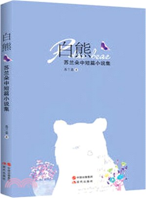 蘇蘭朵中短篇小說集：白熊（簡體書）