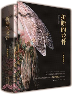 折斷的龍骨(全二冊)（簡體書）