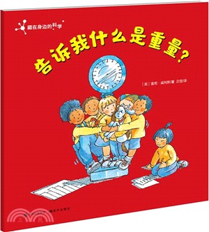 告訴我什麼是重量？（簡體書）