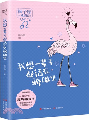 我想一輩子都活在驕傲裡（簡體書）