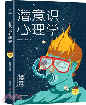 口袋裡的心理學：潛意識心理學（簡體書）