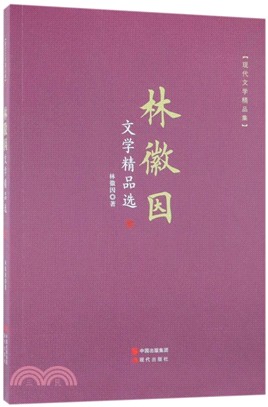 林徽因文學精品選（簡體書）