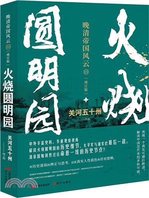 火燒圓明園（簡體書）