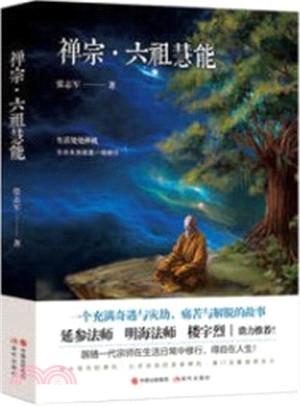 禪宗‧六祖慧能（簡體書）