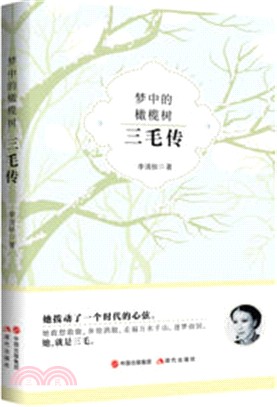 夢中的橄欖樹：三毛傳（簡體書）