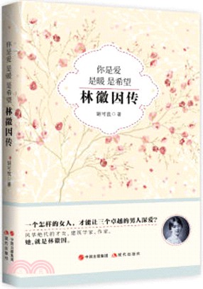 你是愛，是暖，是希望：林徽因傳（簡體書）