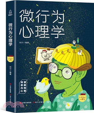 口袋裡的心理學：微行為心理學（簡體書）