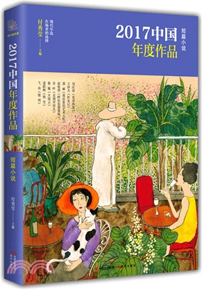 2017中國年度作品‧短篇小說（簡體書）