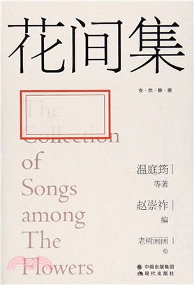 花間集：讓我們重拾內心遺失的美好（簡體書）