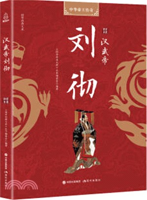 漢武帝劉徹（簡體書）