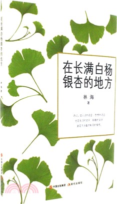 在長滿白楊銀杏的地方（簡體書）