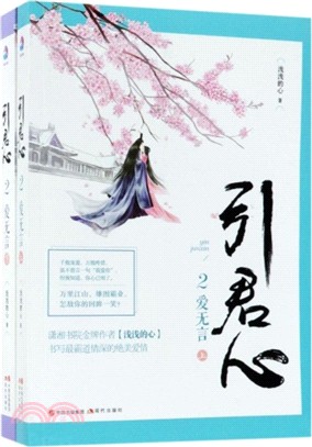 引君心2：愛無言(全二冊)（簡體書）